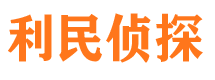 宿迁利民私家侦探公司